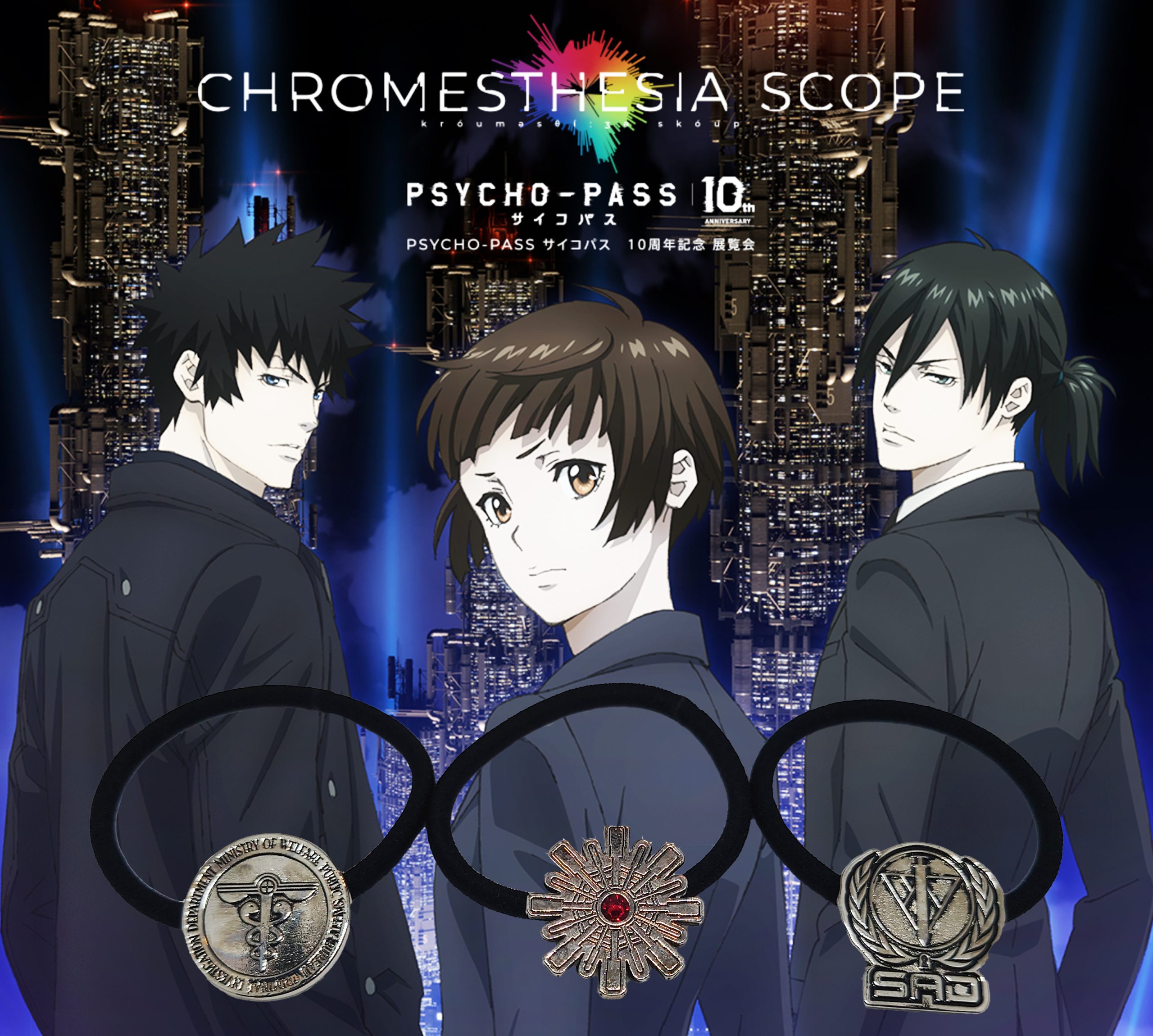 ｢PSYCHO-PASS サイコパス｣10周年記念展 「CHROMESTHESIA SCOPE （クロメスタジア スコープ）」